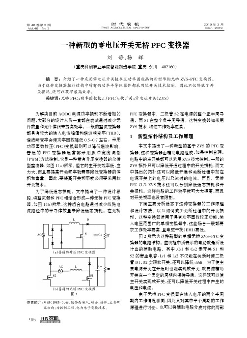 一种新型的零电压开关无桥PFC变换器
