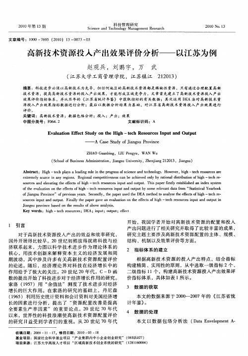 高新技术资源投入产出效果评价分析——以江苏为例