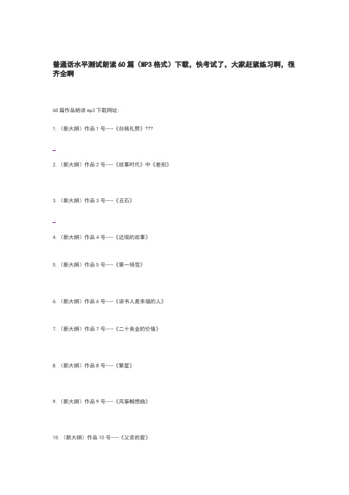 普通话水平测试朗读60篇