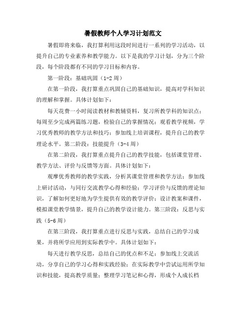 暑假教师个人学习计划范文