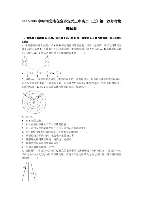 河北省保定市定兴三中2017-2018学年高二上学期第一次月考物理试卷 Word版含解析