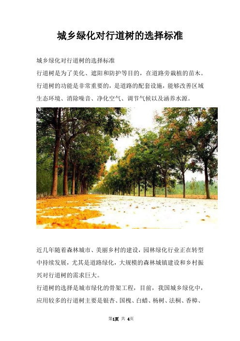 城乡绿化对行道树的选择标准