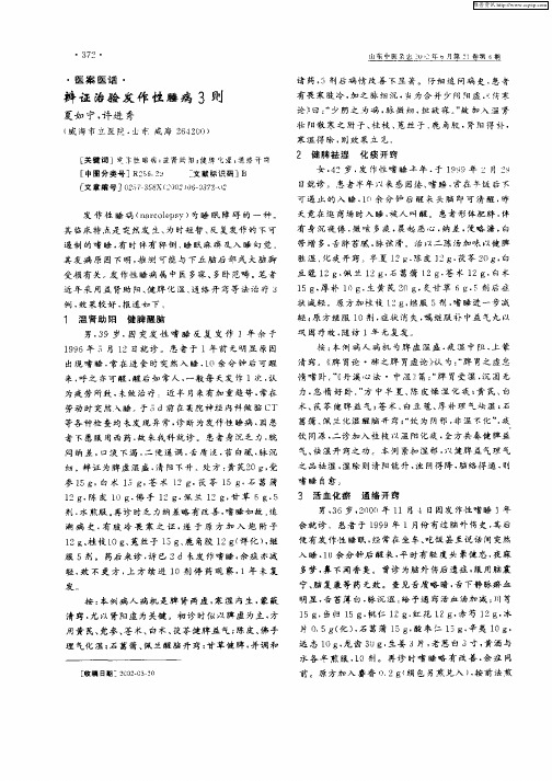 辨证治验发作性睡病3例