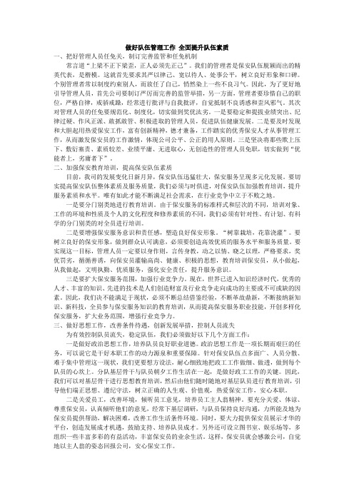 做好队伍管理工作 全面提升队伍素质