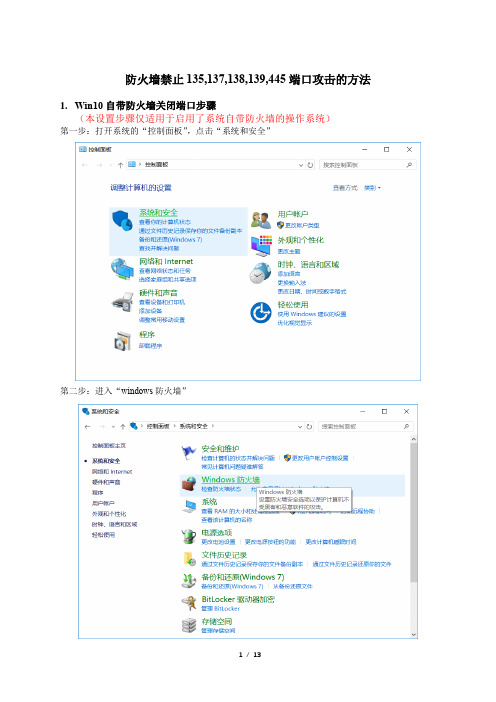 防火墙禁止135,137,138,139,445端口攻击的方法