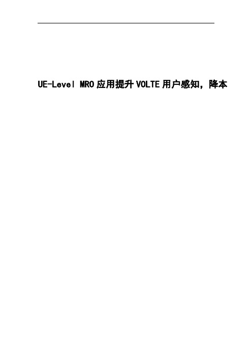 精品案例_UE-Level MRO应用提升volte感知,降本增效