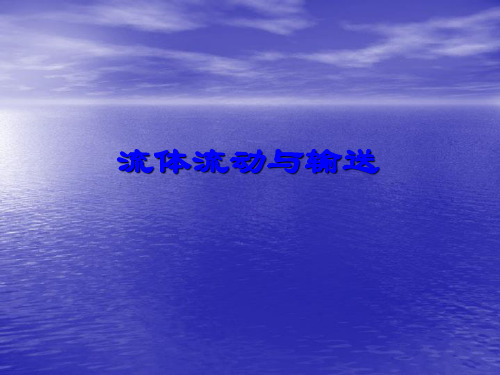 1-流体的流动与输送