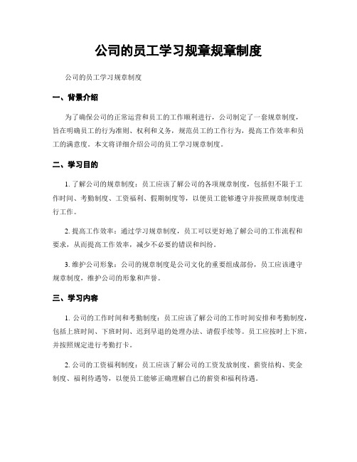 公司的员工学习规章规章制度