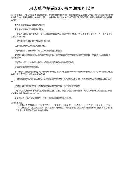 用人单位提前30天书面通知可以吗