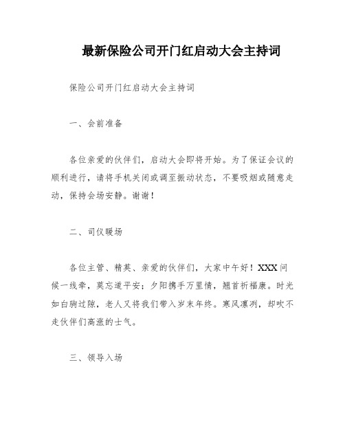 最新保险公司开门红启动大会主持词