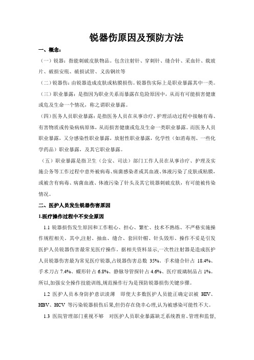 锐器伤的原因及预防措施