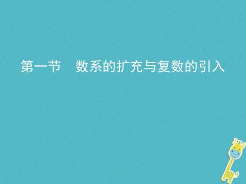 (北京专用)2019版高考数学一轮复习 第十二章 复数、算法初步、推理与证明 第一节 数系的扩充与复