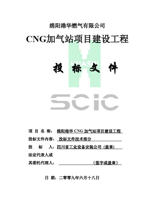 某CNG加气站项目建设工程施工组织设计