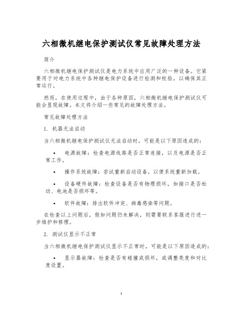 六相微机继电保护测试仪常见故障处理方法