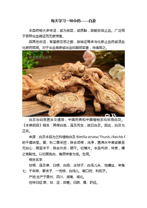 每天学习一味中药——白及