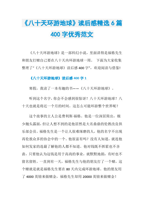 《八十天环游地球》读后感精选6篇400字优秀范文