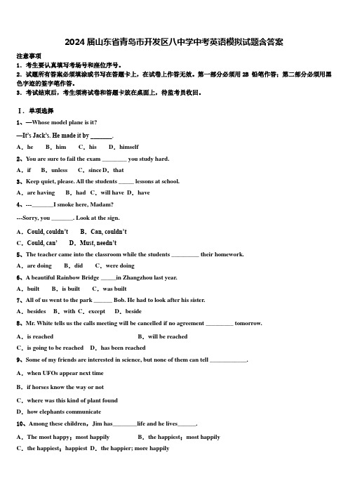 2024届山东省青岛市开发区八中学中考英语模拟试题含答案
