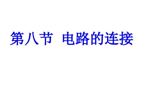 并联电路的特点--浙教版(整理2019年11月)