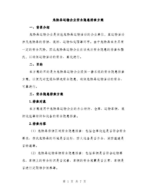 危险品运输企业安全隐患排查方案（2篇）