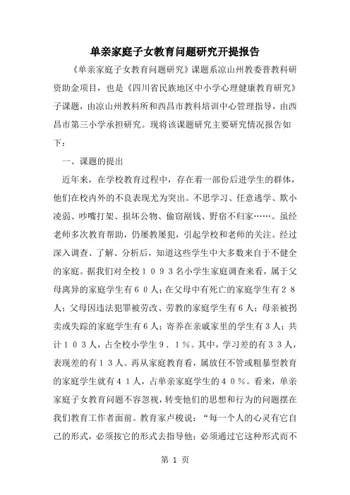 单亲家庭子女教育问题研究开提报告--word范文资料