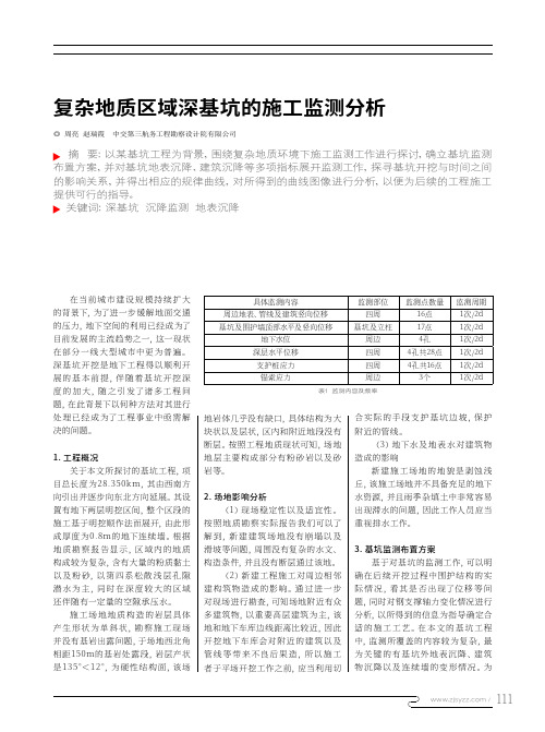 复杂地质区域深基坑的施工监测分析