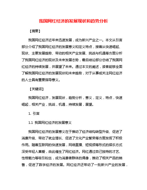 我国网红经济的发展现状和趋势分析