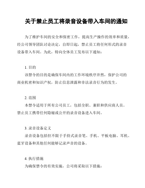 关于禁止员工将录音设备带入车间的通知