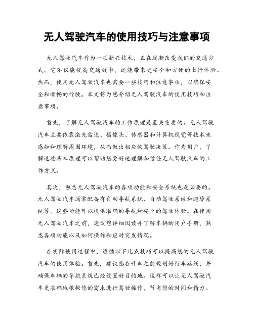 无人驾驶汽车的使用技巧与注意事项