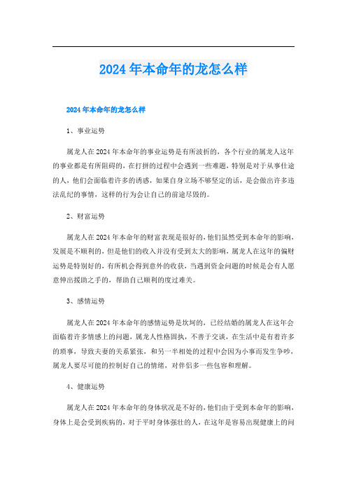2024年本命年的龙怎么样