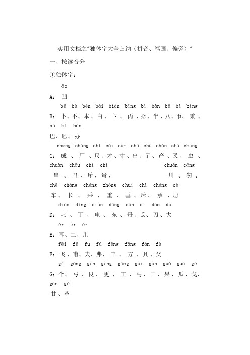 实用文档之独体字大全归纳(拼音、笔画、偏旁)