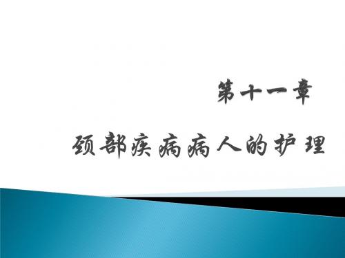 第十一章 颈部疾病病人的护理