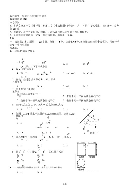 高中一年级第二学期期末联考数学试题卷(B)