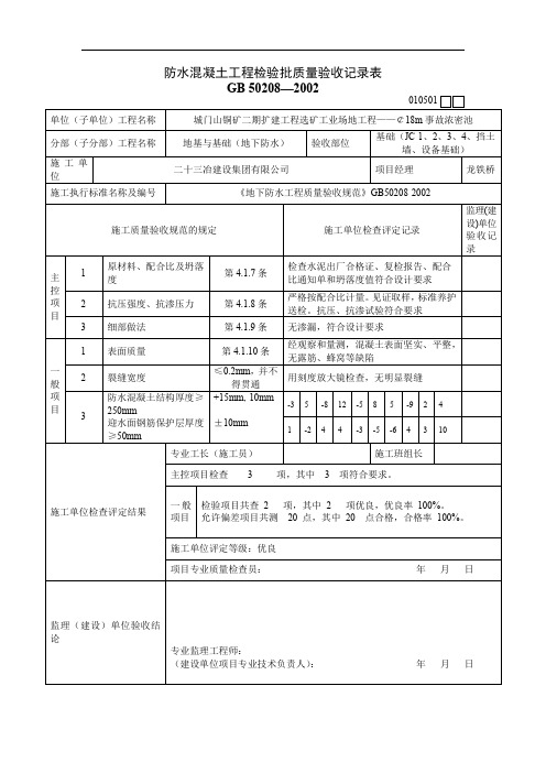 防水混凝土工程检验批质量验收记录表