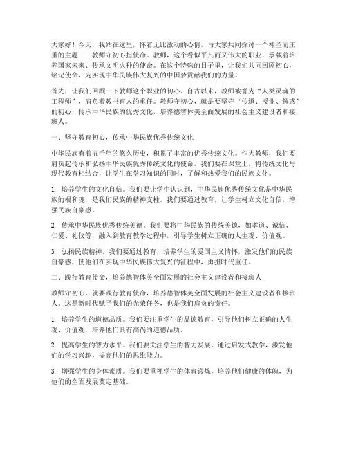 教师守初心担使命演讲稿