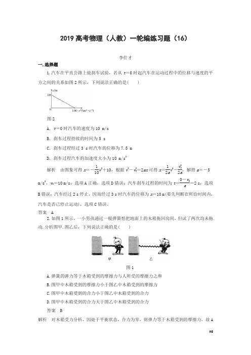 2019高考物理一轮复习编练习题16含解析新人教版