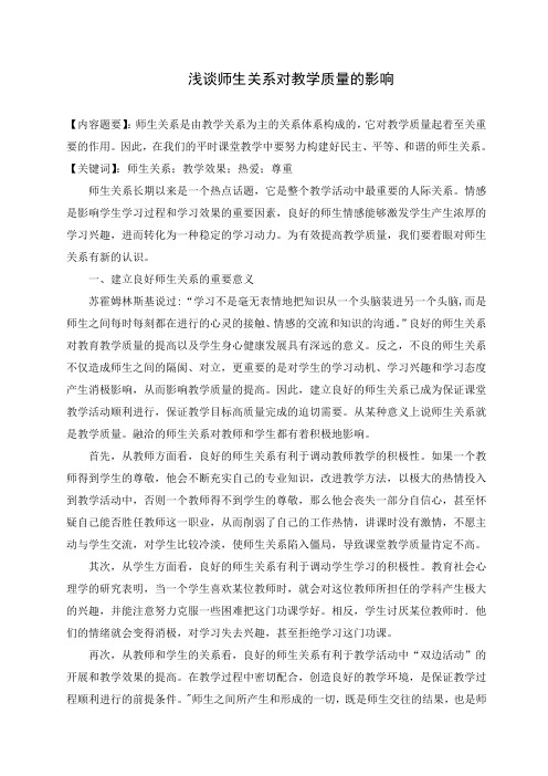 浅谈师生关系对教学质量的影响