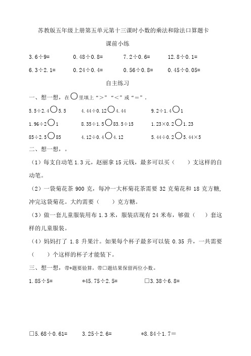 苏教版小学数学五年级上册第五单元第十三课时小数的乘法和除法口算题卡 (含答案)