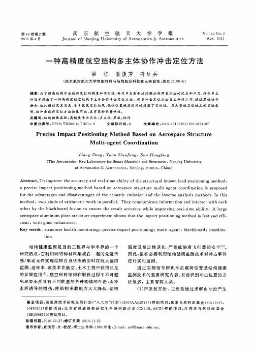 一种高精度航空结构多主体协作冲击定位方法