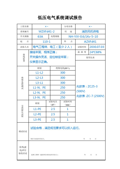 低压电气系统调试报告