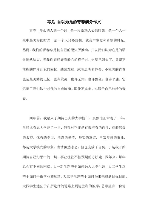 再见 自以为是的青春满分作文