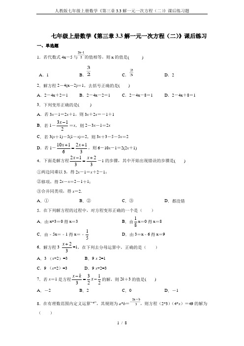 人教版七年级上册数学《第三章3.3解一元一次方程(二)》课后练习题