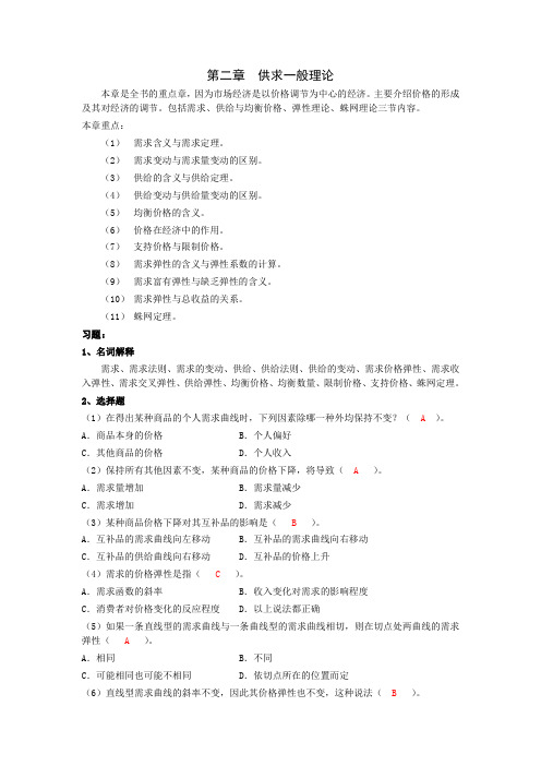 第二章供求、需求和均衡价格答案