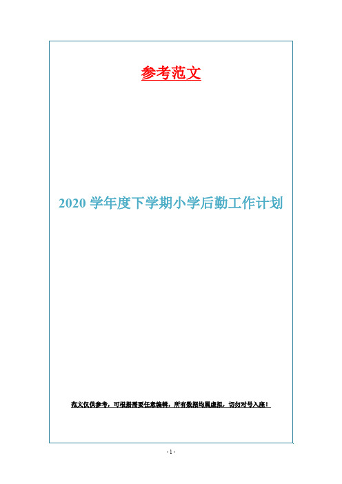 2020学年度下学期小学后勤工作计划