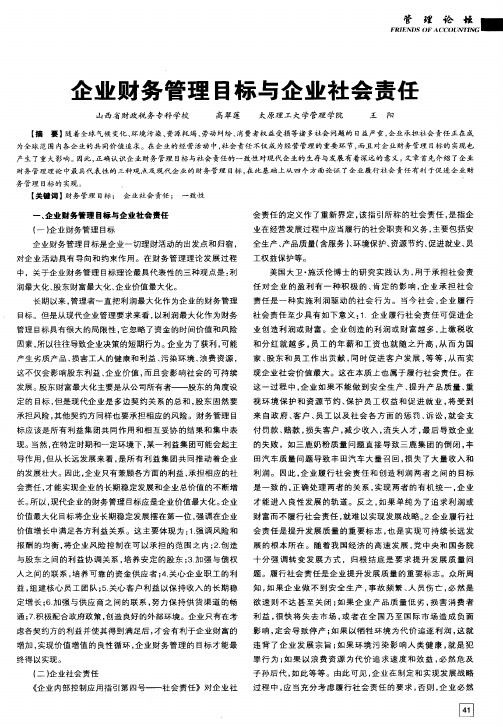 企业财务管理目标与企业社会责任