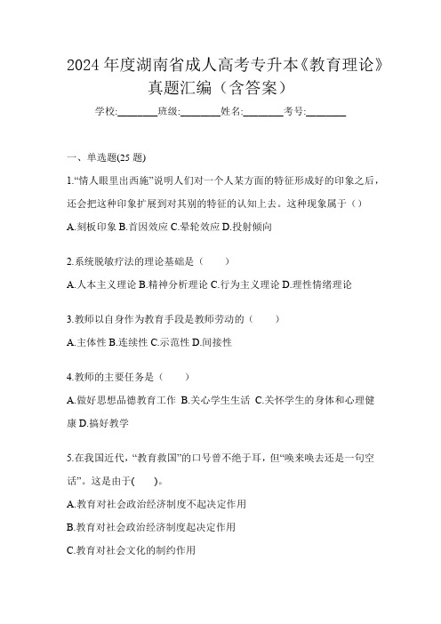 2024年度湖南省成人高考专升本《教育理论》真题汇编(含答案)