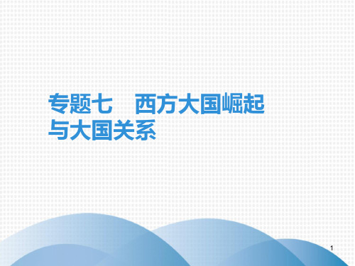 【精品】部编版2019年中考历史总复习课件：专题七 西方大国崛起与大国关系 (共93张PPT)