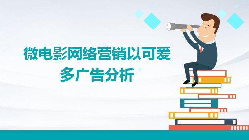 微电影网络营销以可爱多广告分析