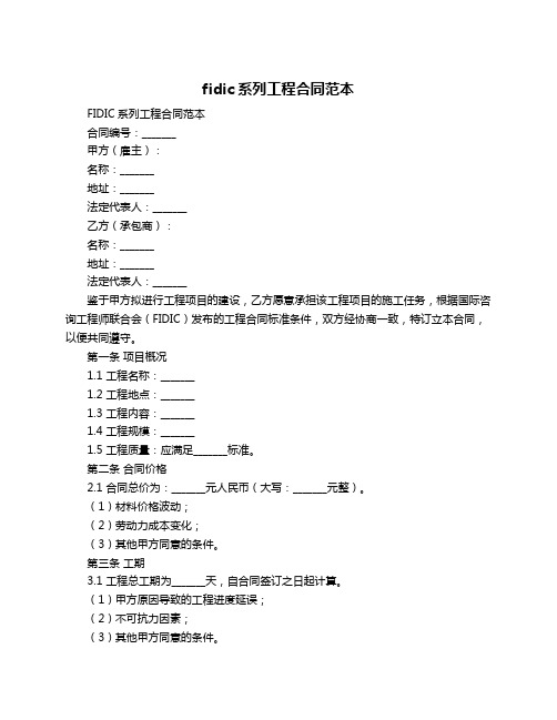 fidic系列工程合同范本