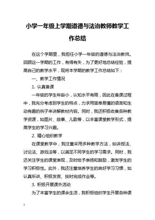 小学一年级上学期道德与法治教师教学工作总结