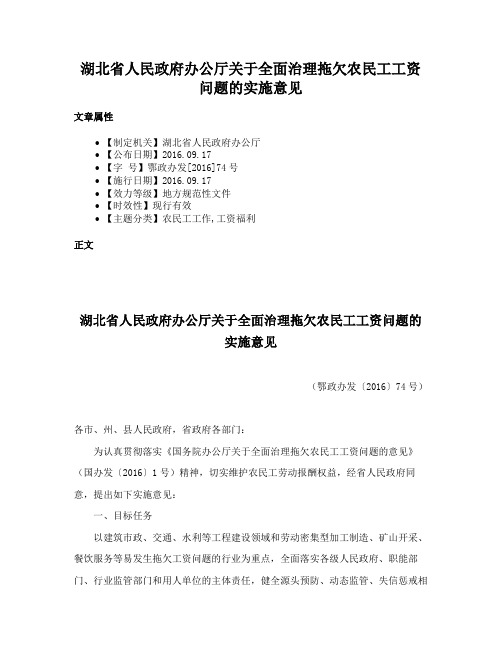 湖北省人民政府办公厅关于全面治理拖欠农民工工资问题的实施意见